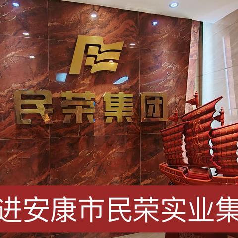 以舍得致敬企业家精神 ———舍得酒业走进安康市民荣实业集团有限公司