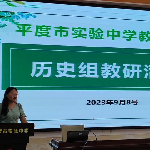 素养导向新课堂，教研先行新学期——平度市实验中学教育集团历史组教研活动