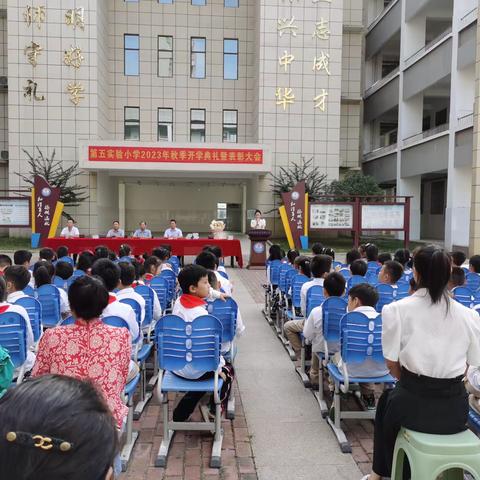 立志向修品行  乘风破浪向未来—怀远县第五实验小学举行2023年秋季开学典礼暨表彰大会