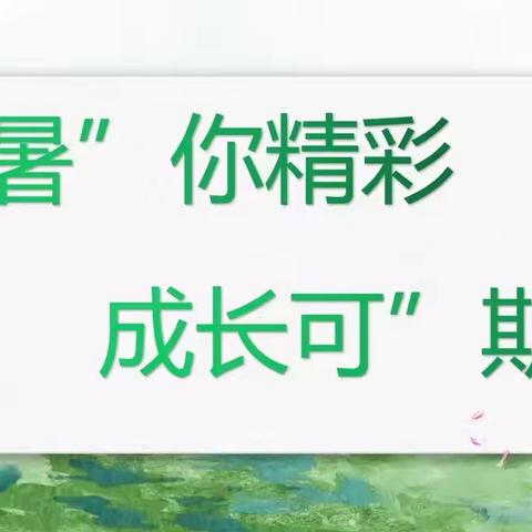 【善美明珠】“暑”你精彩，成长可“期”——济宁市明珠中心小学暑期优秀作业展评活动