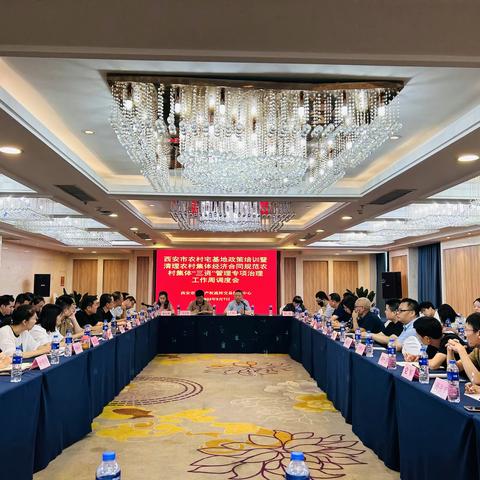 业务培训提水平   汇报交流促提升  ——西安市农村宅基地政策培训暨清理农村集体经济合同规范农村集体“三资”管理专项治理工作周调度会