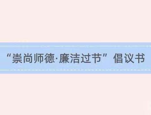 崇尚师德·廉洁过节——东西湖区悦府启真幼儿园第39个教师节致家长的一封倡议书