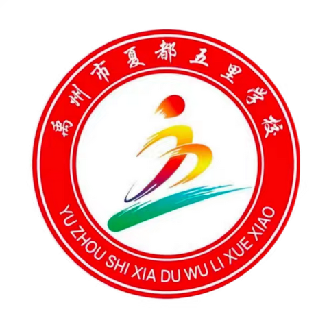 深耕常规抓细节，作业检查促成长——夏都办五里学校，作业专项检查工作