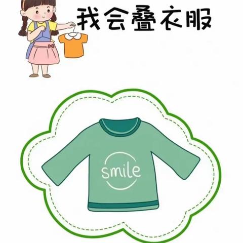 叠好衣服我最棒——小三班学习叠衣服活动