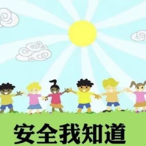 【安全教育】——宝宝乐幼儿园安全教育宣传