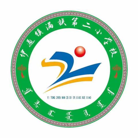 “法护成长，‘未’你而来”——伊通满族自治县伊通镇满族第二小学校普法教育讲座