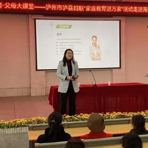 【民心守护】“幸福使者 父母大课堂”——泸州市泸县妇联“家庭教育进万家”活动走进泸县海潮镇学校