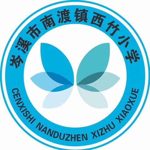 以练筑防，安全同行——岑溪市南渡镇西竹小学防震减灾应急疏散演练活动