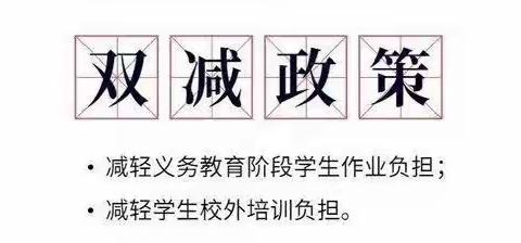 大三学校关于落实“双减”政策，推进“五项管理”致家长的一封信