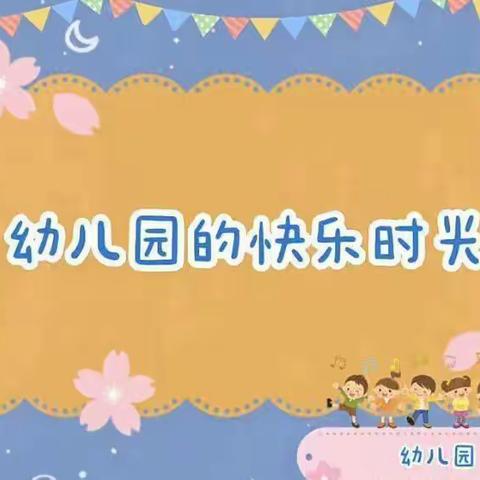 🏡幼儿园里的小美好💐宿迁金陵名府实验幼儿园 小二班第二周美篇👦🏻👧🏻