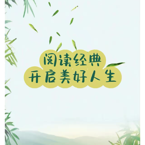 经典诵读分享——阅读你我共分享，最是书香能致远