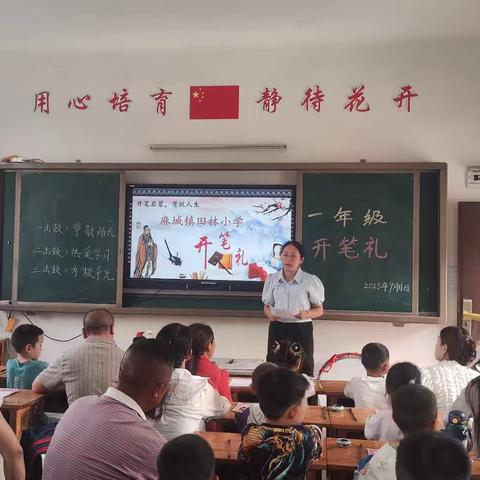 开笔启智 礼润童心田林小学2025年一年级新生开笔礼