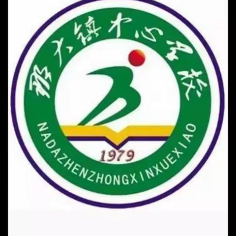 新教师亮风采，研磨课促成长——那大镇中心学校2023--2024年秋季学期二年级数学科组开展新教师亮相课活动