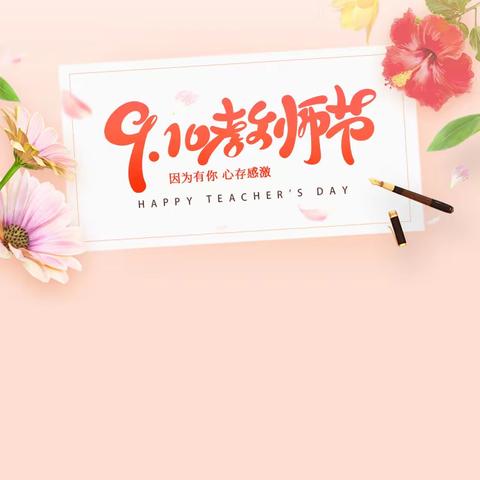 全体教师节日快乐