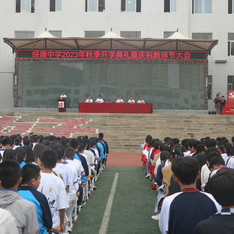 绥德中学隆重举行2023年秋季开学典礼暨庆祝教师节大会