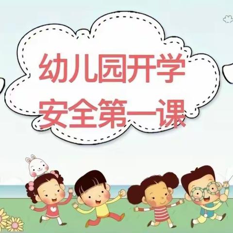 喜洋洋幼儿园小班安全教育