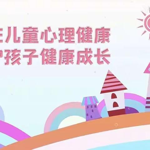 喜洋洋幼儿园中二班心理健康教育课