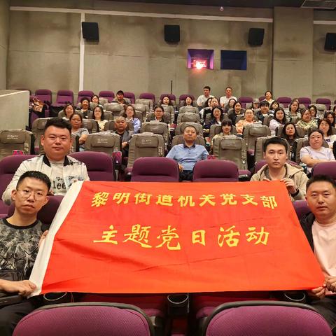 光影铭记民族殇 警钟长鸣续征程 黎明街道机关党支部组织集中观影党日活动