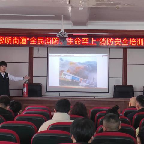 黎明街道开展“全民消防 生命至上”消防安全培训会