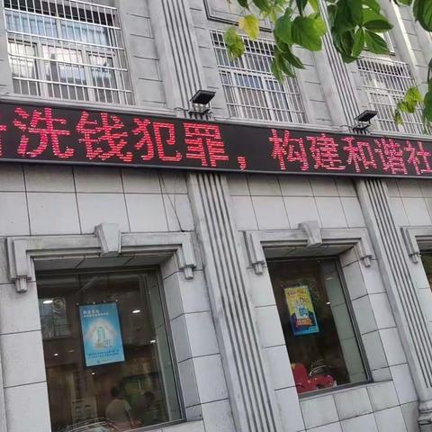 中国建设银行绥芬河支行开展“全民反洗钱，反洗钱有我”宣传活动