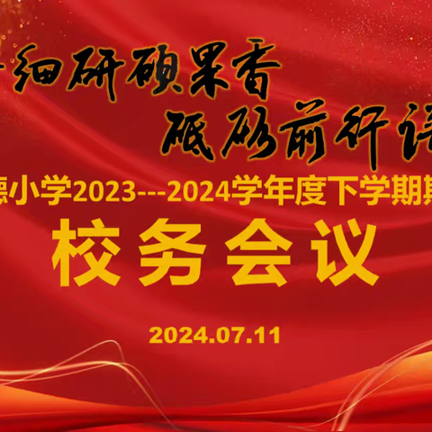 深耕细研硕果香  砥砺前行谱新篇 ——明德小学2023—2024学年度下学期期末校务会议