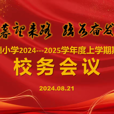 岁聿云暮望来路    踔厉奋发启新程——明德小学召开2024-2025学年度上学期期初校务会议