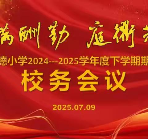 穗满酬勤 庭衢共鉴——明德小学2024—2025下学期期末校务会议纪实