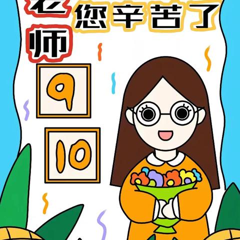 “感念师恩，礼敬教师”贯城学校 ——教师节主题活动