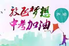 一中人2025“青春知行 护行圆梦”中考通关秘籍