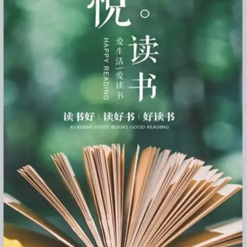 哈镇九年制学校暑期教师读书分享第一期（总第四十一期）