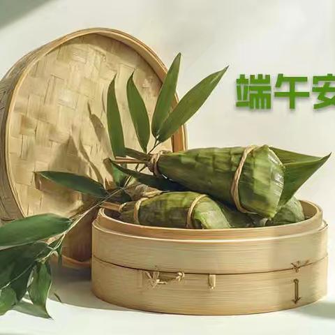 端午安康 粽香情深