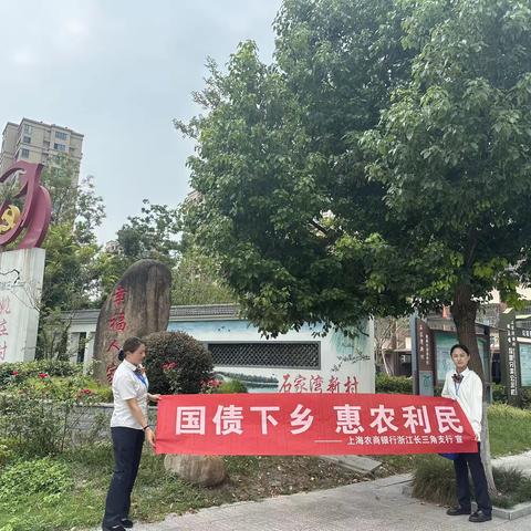 国债下乡，惠农利民｜上海农商银行嘉善支行姚庄分理处开展国债下乡宣传活动