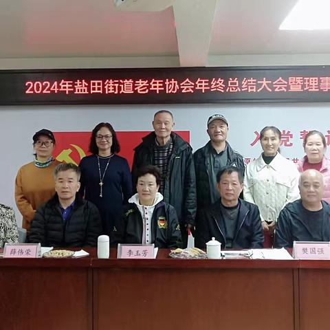 “回首耕耘路，笃行向未来”——2024年盐田街道老年协会年终总结大会暨理事扩大会议