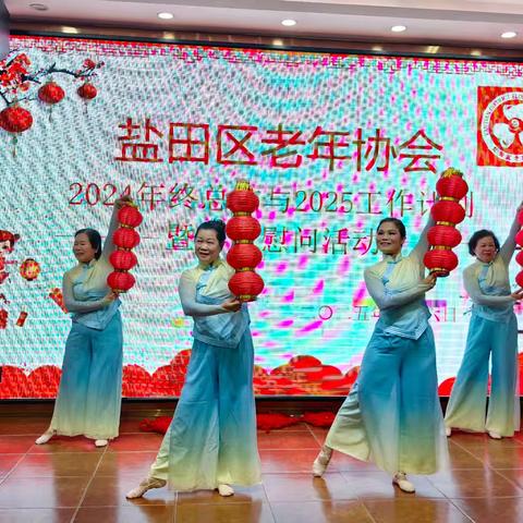 “舞出精彩 走向未来”盐田街道老协明珠舞蹈队参加“盐田区老年协会2024年终总结与2025工作计划——暨春节慰问活动”纪实