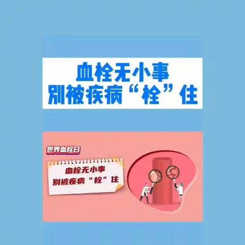 “栓”不住，动起来——魏县中医医院骨二科静脉血栓预防的健康宣教