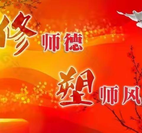 守师德初心 绽师德之美——木匠张小学师德师风线上集中培训