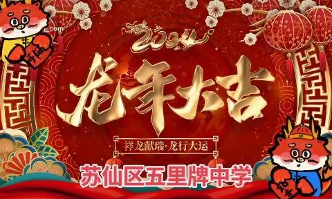 “欢歌笑语送祝福，辞旧迎新贺新年——苏仙区五里牌中学新年祝福”