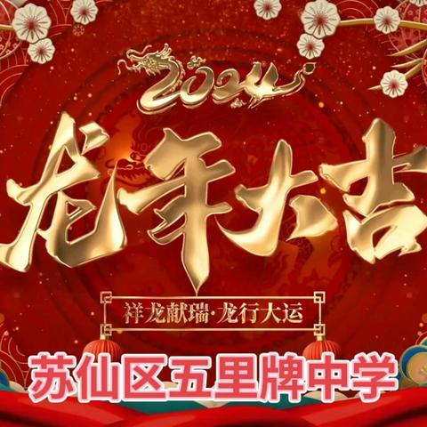 龙行大运·喜迎新春——苏仙区五里牌中学新年祝福篇及安全温馨提示