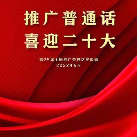 【推普周】推广普通话  奋进新征程−−扎赉特旗阿尔本格勒中心推普周活动