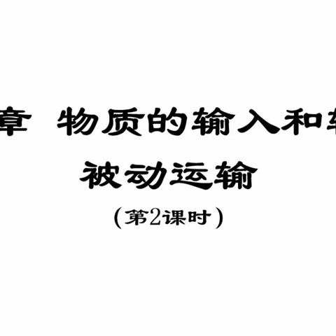 展风采，促提高——衡东二中2023年下学期生物组第四次教研活动全程记录