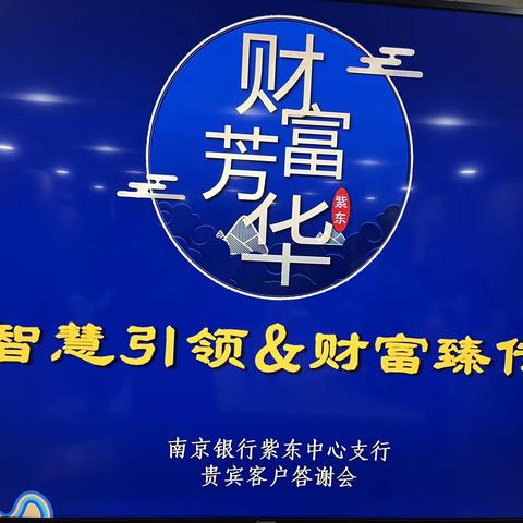 “智慧引领，财富臻传”南京银行紫东中支贵宾客户答谢会