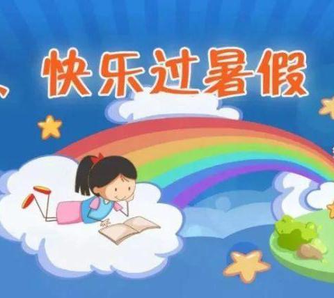 安全相伴，快乐一“夏”——沭阳县潼阳中心小学暑假安全教育