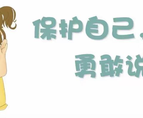 中科博恩幼儿园安全教育活动《我会保护自己、关心和善待他人》