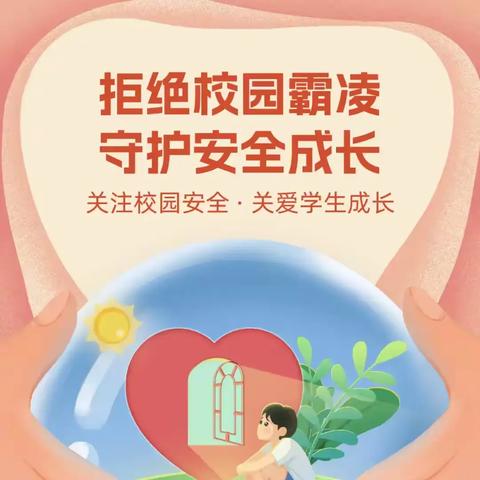 对“校园欺凌”勇敢说“不”