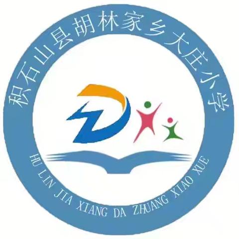 暑假安全教育 2024年7月16日胡林家学区大庄小学