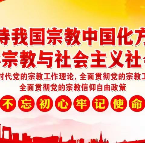 大名县集中收听收看全省宗教工作培训调度会并组织召开我县宗教领域重点工作部署推进会