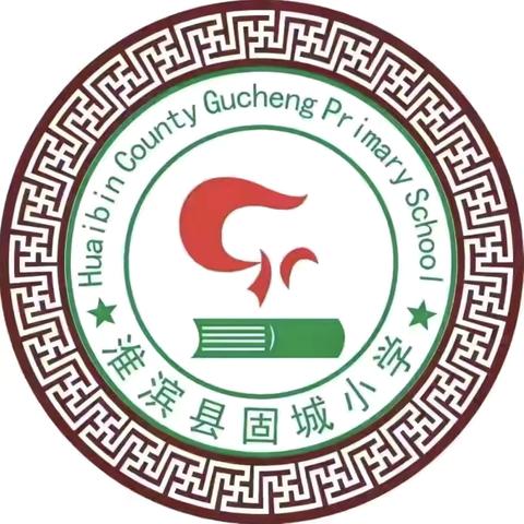 书香润校园，阅读伴成长——固城小学2026年全民阅读活动周