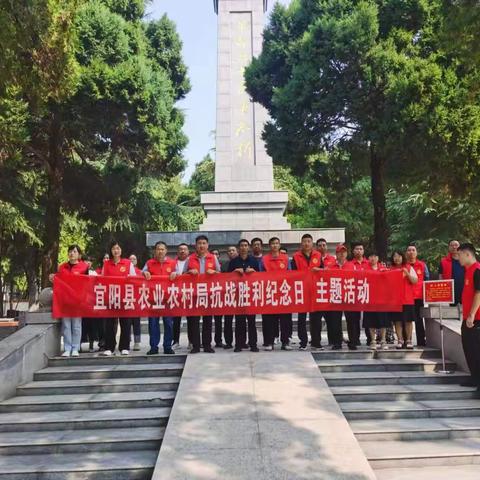 宜阳县农业农村局开展抗日战争胜利纪念日主题党日活动