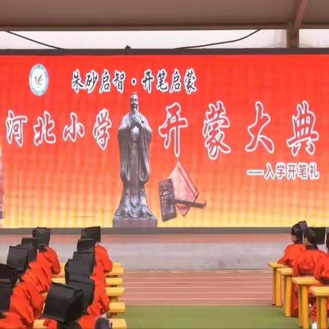 保定市河北小学2023年开蒙大典