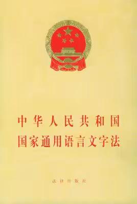 说普通话 写规范字——国家语言文字方针政策、法律法规宣传